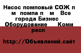 Насос помповый СОЖ п 25м, помпа п 25м - Все города Бизнес » Оборудование   . Коми респ.